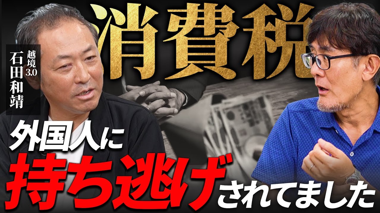 輸出還付金を利用した外国人の犯罪がひどすぎる…何億円も持っていかれています[三橋TV第1051回]石田和靖・三橋貴明・菅沢こゆき​