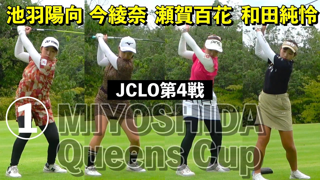 【10-14H】池羽陽向・今綾奈・瀬賀百花・和田純怜組密着 JCLO2025第4戦・第５回MIYOSHIDA Queens Cup