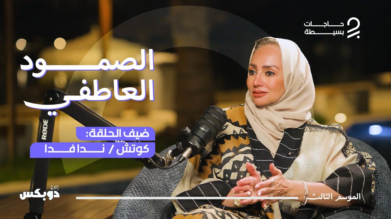 بودكاست حاجات بسيطة  l الجزء الثالث l الحلقة الاولى l كوتش خلود المسلمي و ضيف الحلقة: كوتش ندا فدا
