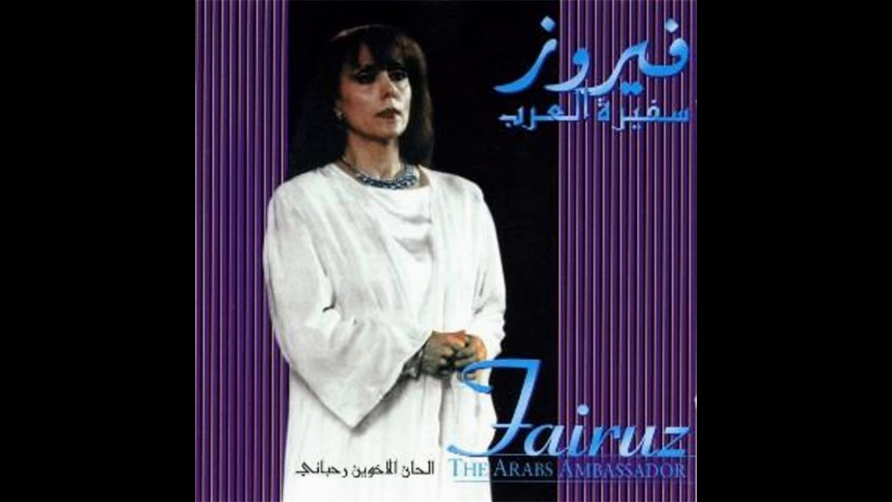 Fairuz: Al Kuwait