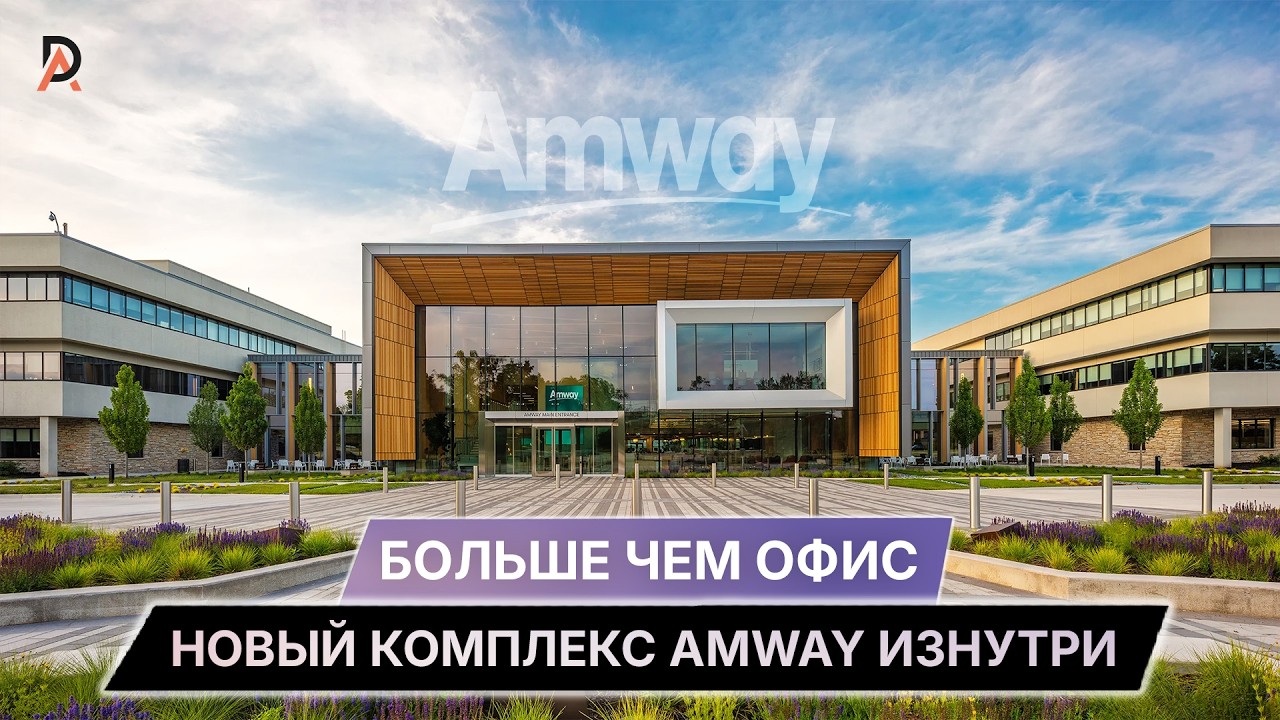 БОЛЬШЕ ЧЕМ ОФИС ✨ новый комплекс Amway™ изнутри
