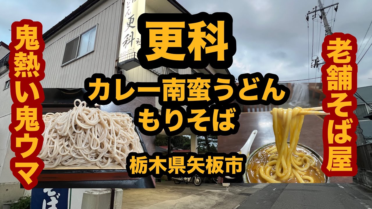 【栃木グルメ】更科（矢板市）老舗そば屋でカレー南蛮うどん＆もりそば