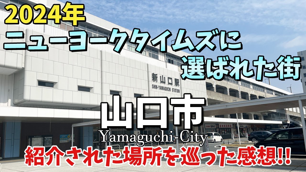 【山口市】ニューヨークタイムズで「2024年に行くべき場所52カ所」のうち3番目に紹介された街！！観光スポットを巡った感想は！？