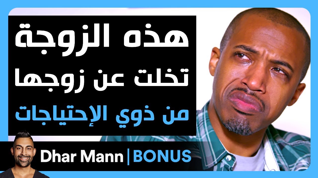 Dhar Mann Studios | هذه الزوجة تخلت عن زوجها من ذوي الإحتياجات
