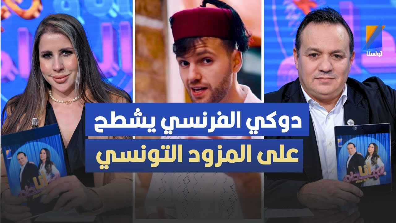 دوكي الفرنسي يشطح على المزود التونسي