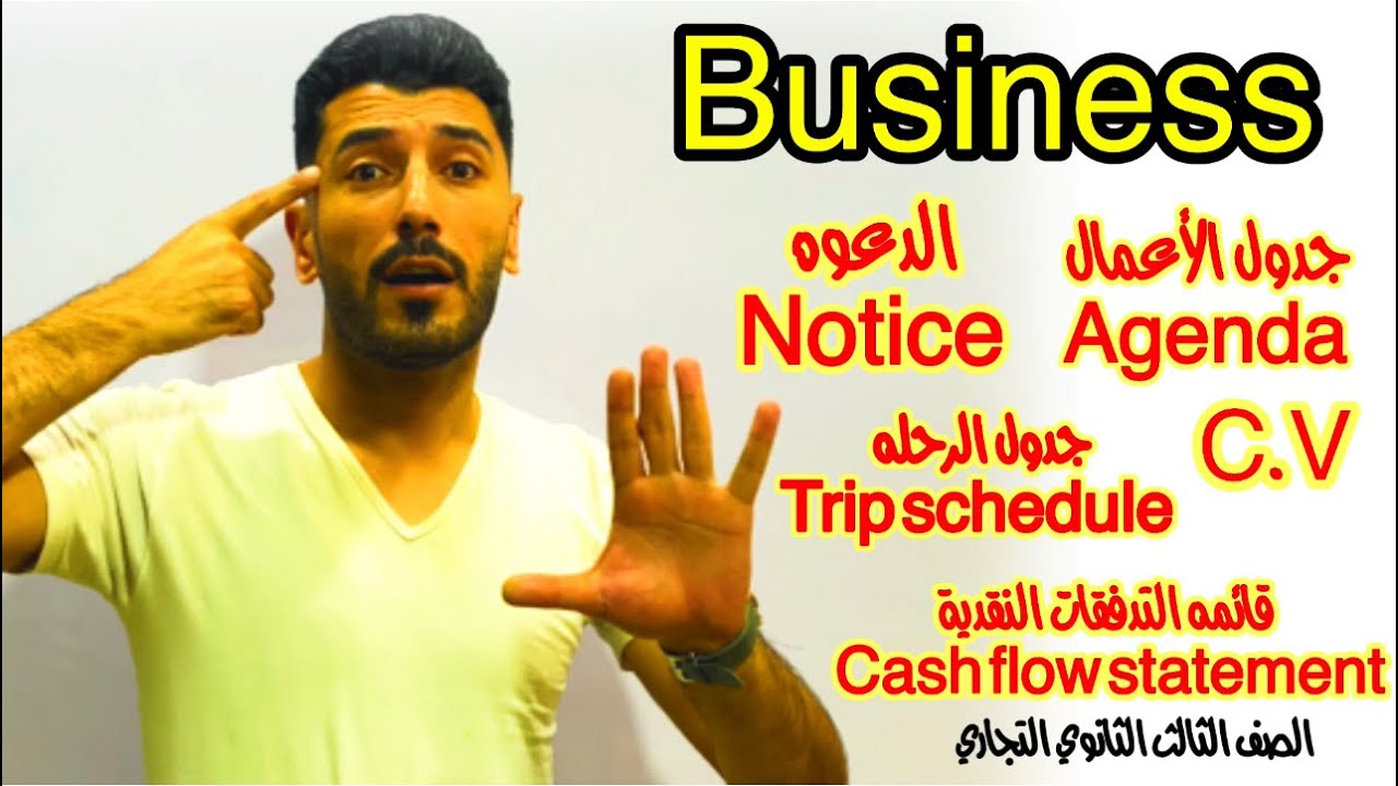 أسهل طريقه لشرح البزنس | الدعوه-جدول الاعمال-جدول الرحله-قائمه التدفقات| الصف الثالث الثانوي التجاري