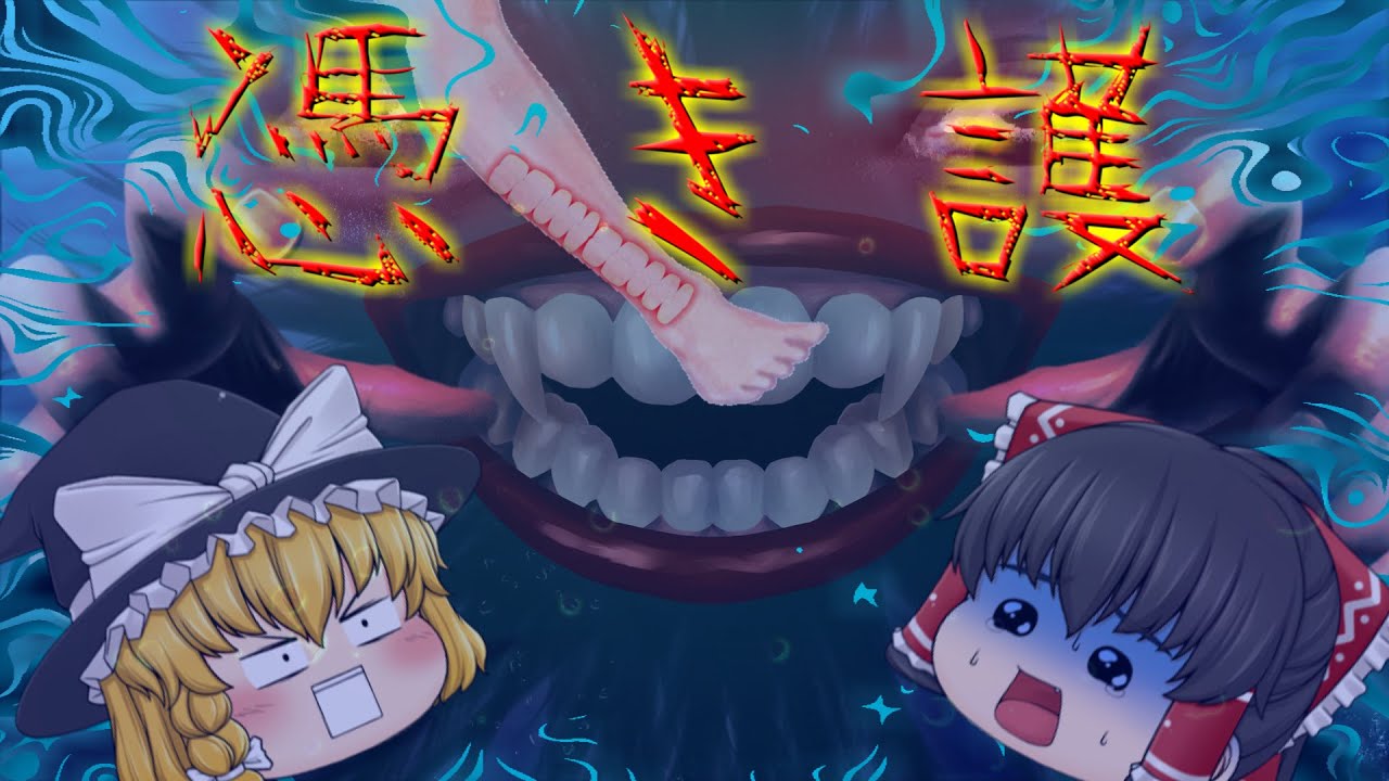 【ゆっくり茶番】ゆっくり怪異譚『憑き護』【ホラー】
