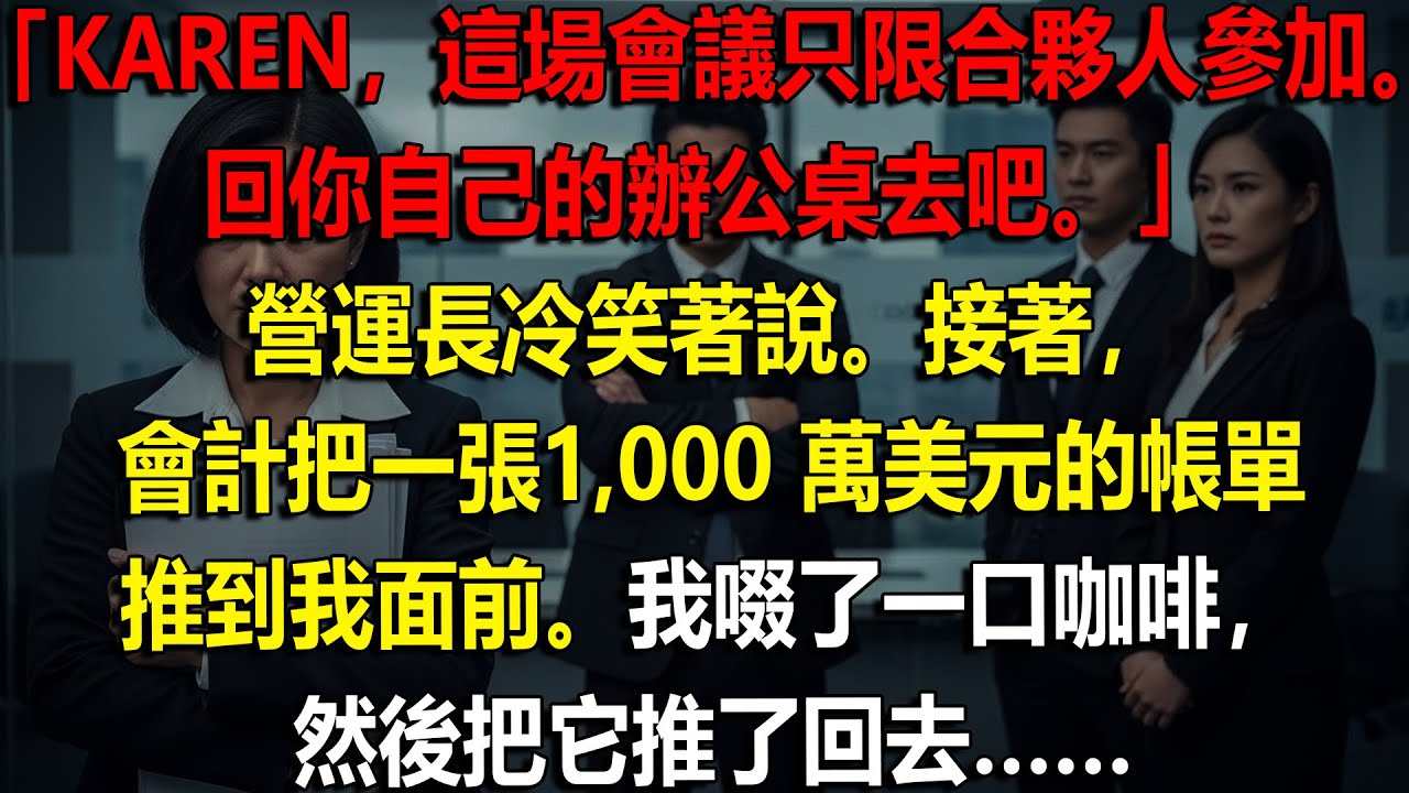 🔥 他叫我退到一旁⚡下一秒我直接坐上COO的位子，董事會全場失聲｜職場復仇實錄 💼