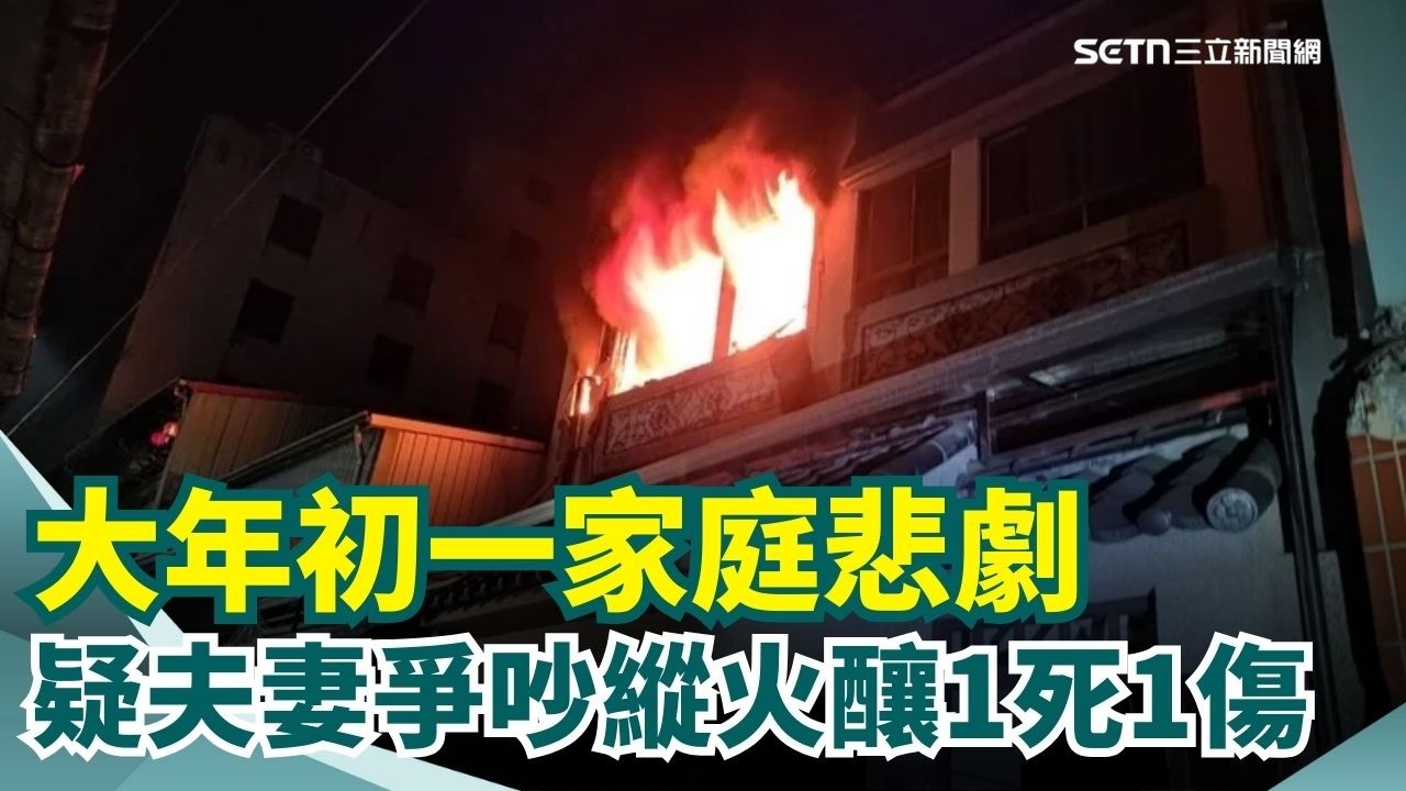 大年初一家庭悲劇 夫疑縱火成焦屍.妻90%三度燒燙傷 三代同堂7人逃出2死傷 民眾:民宅火聽到爆炸聲 事發前一家5口外出散步 越配創業開餐廳養3兒｜三立新聞網 SETN.com