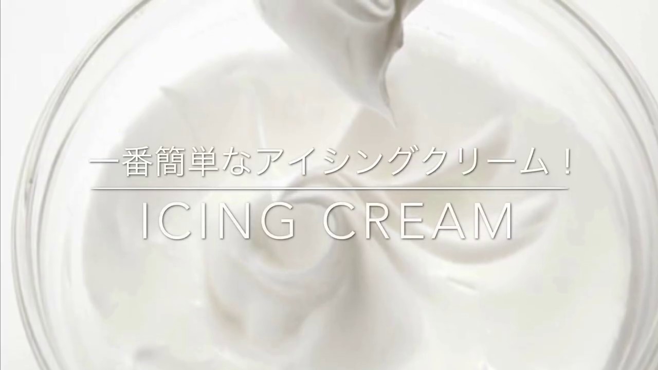 一番簡単なアイシングクリームの作り方！