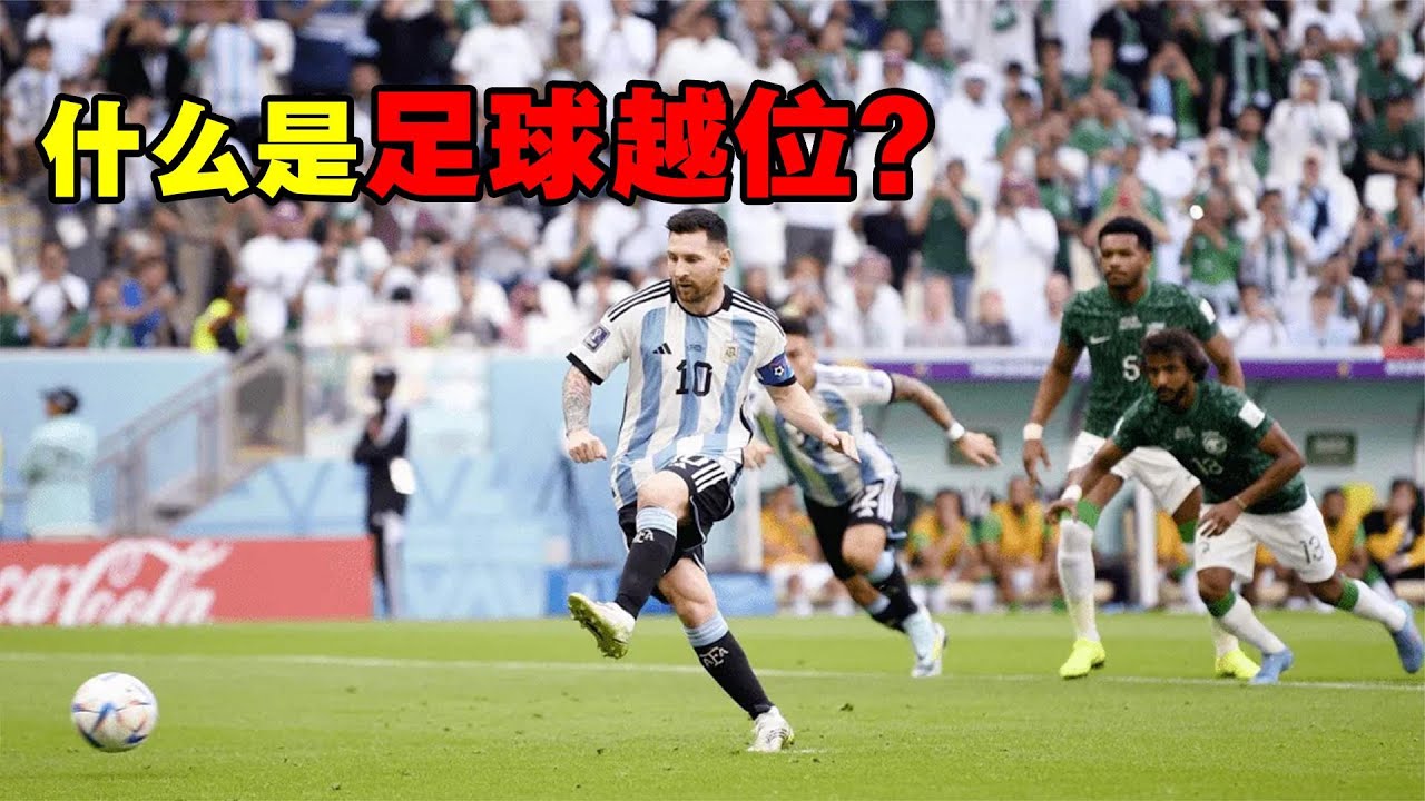 什么是越位？足球比赛中最复杂的一条规则，很多裁判都会看走眼