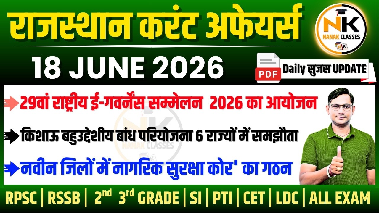 18 JUNE 2026 Rajasthan current Affairs in Hindi | सुजस Report | RPSC, RSSB | NANAK CLASSES