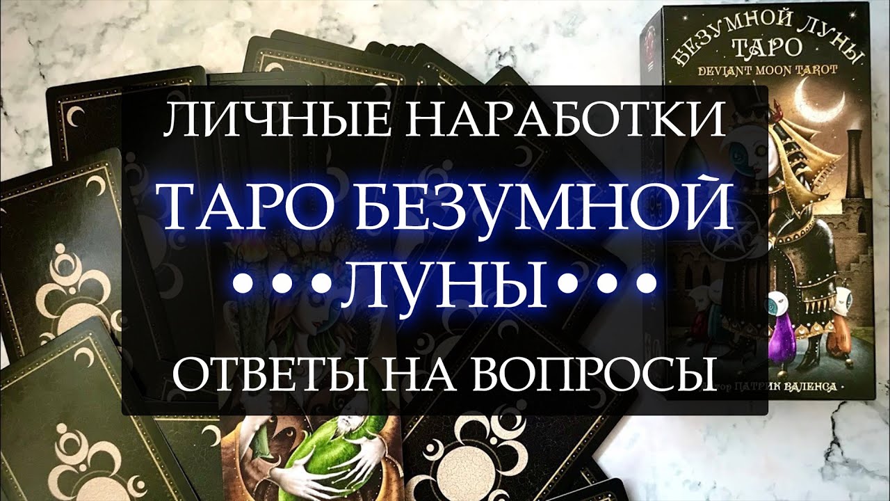 ТАРО БЕЗУМНОЙ ЛУНЫ I ЛИЧНЫЕ НАРАБОТКИ I ОТВЕТЫ НА ВОПРОСЫ I ПЕРВАЯ ЧАСТЬ