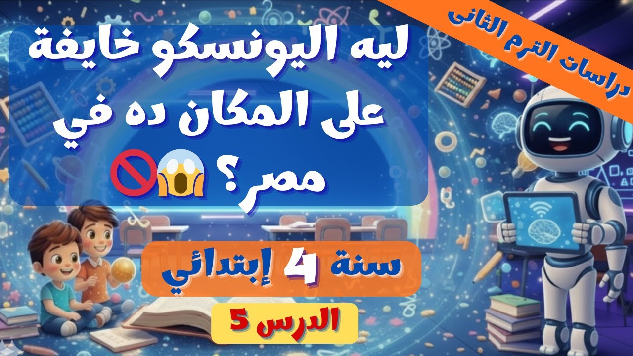 الأماكن التراثية في بلدنا 🇪🇬🏛️ الدرس 5 دراسات 4 ترم 2