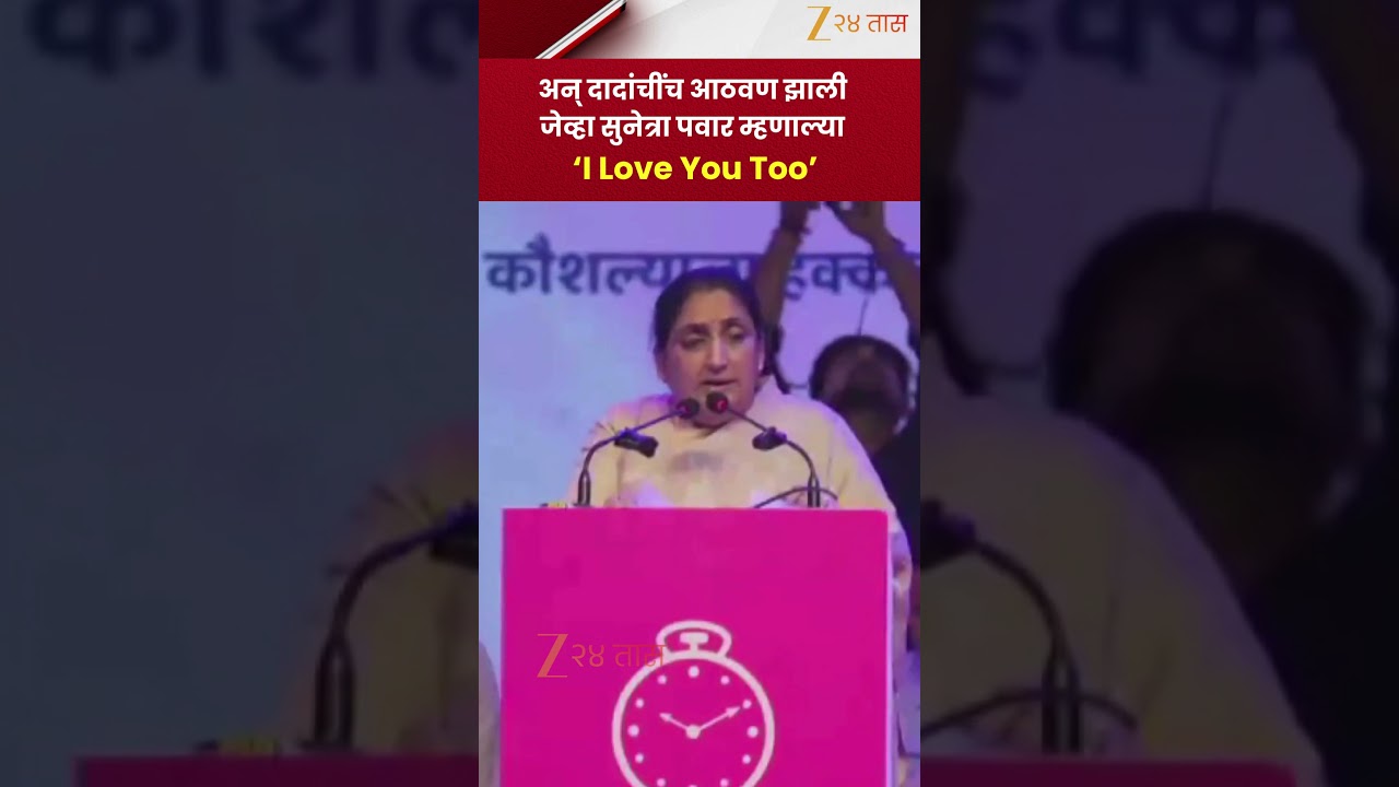 Sunetra Ajit Pawar | अन् दादांचींच आठवण झाली जेव्हा सुनेत्रा पवार म्हणाल्या &lsquo;I Love You Too&rsquo;
