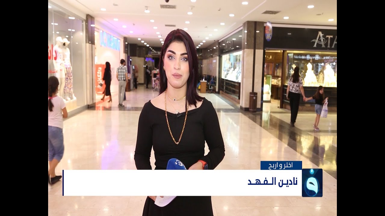 برنامج اختر واربح الحلقة الرابعة من قناة الفلوجة مع نادين الفهد 23-7-2021