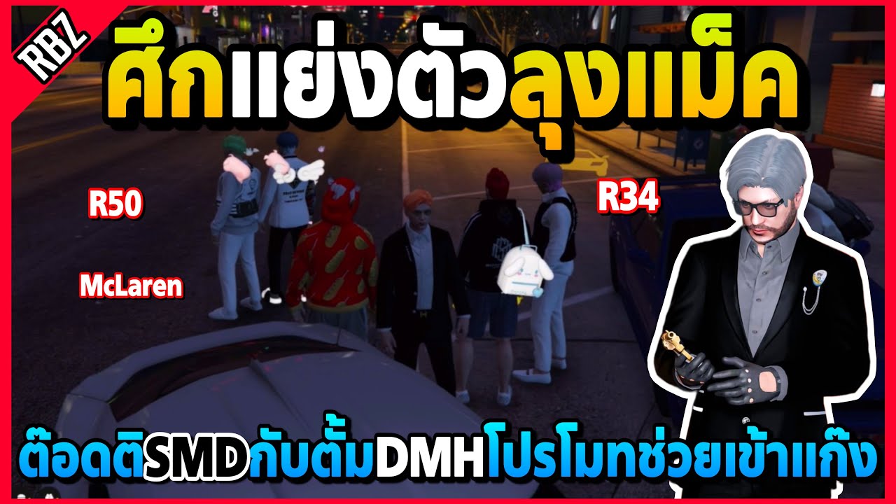 ลุงแม็คโดนDMHกับSMDแย่งตัว ตั้มกับต๊อดติโปรโมทแก๊งดึงเข้าแก๊งอย่างฮา! | GTA V | STAR TOWN EP.7971