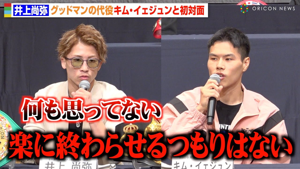 井上尚弥、“グッドマンの代役”キム・イェジュンからKO宣言の挑発に「作業をしていきたい」　『Lemino BOXING 世界タイトルマッチ』試合前会見