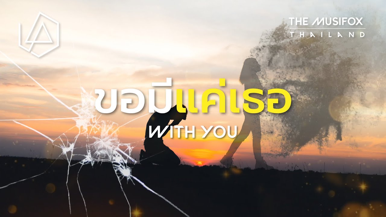 แปลเพลง With You - Linkin Park【THAISUB】