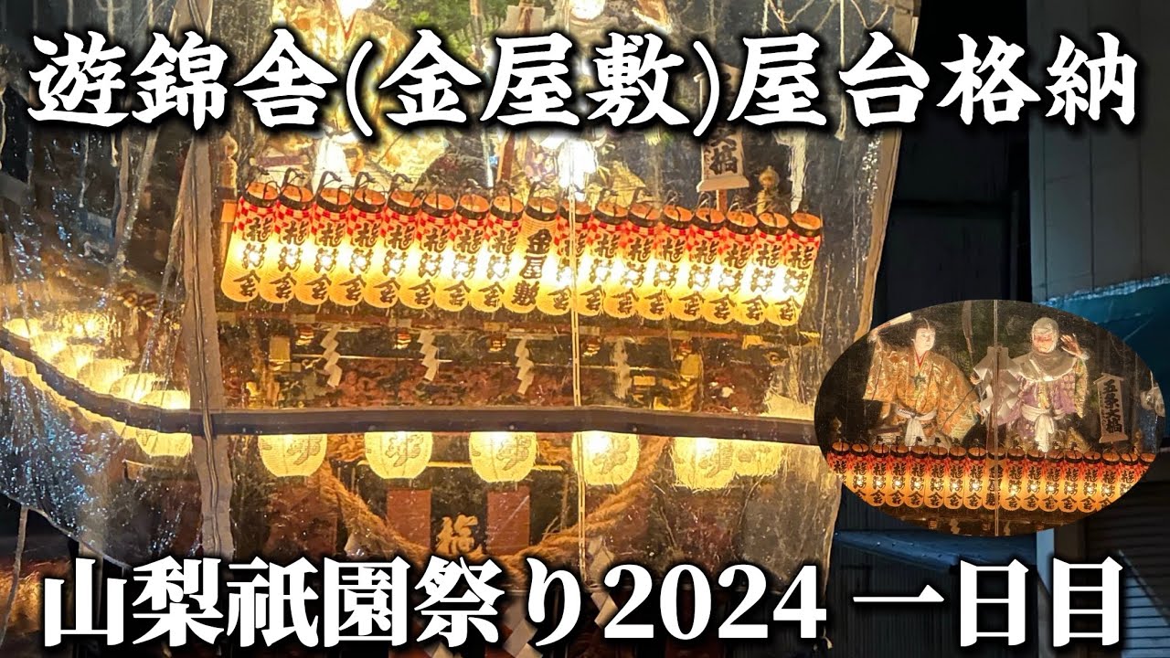 【遊錦舎(金屋敷)屋台格納】袋井市山梨祇園祭り2024 一日目7/12 〈4K映像〉