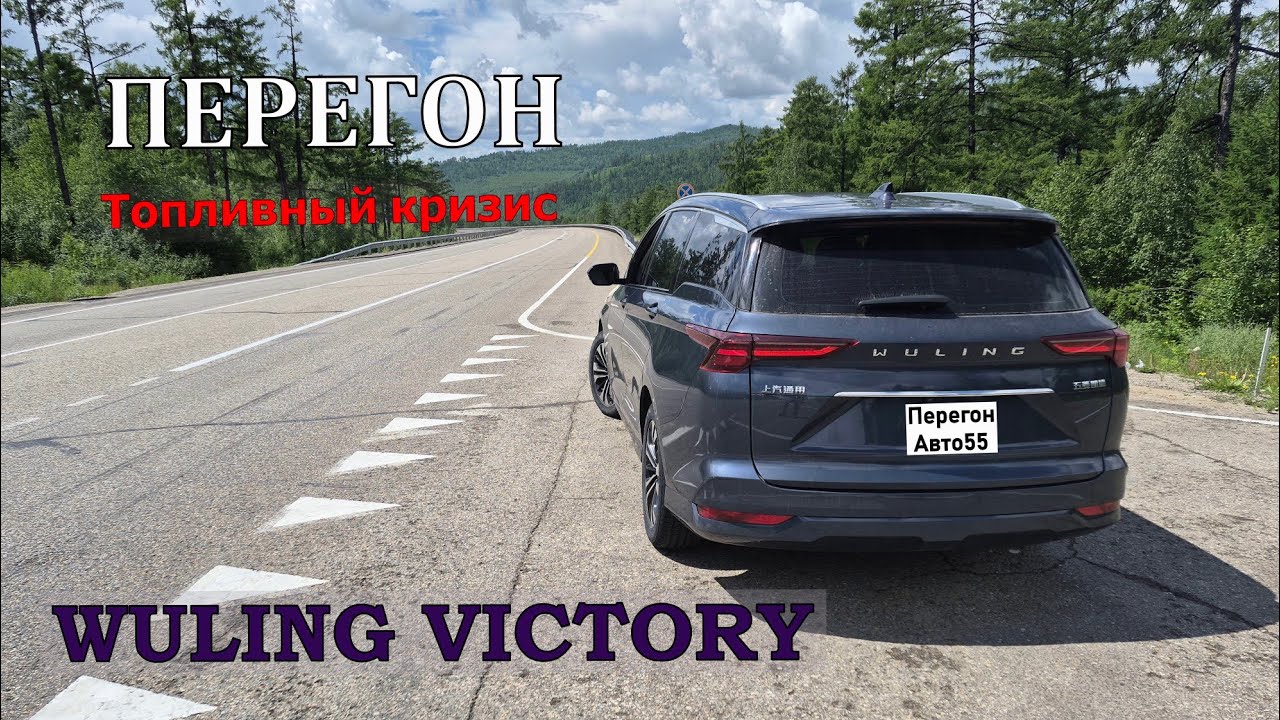 Перегон WULING VIСTORY  Владивосток - Омск