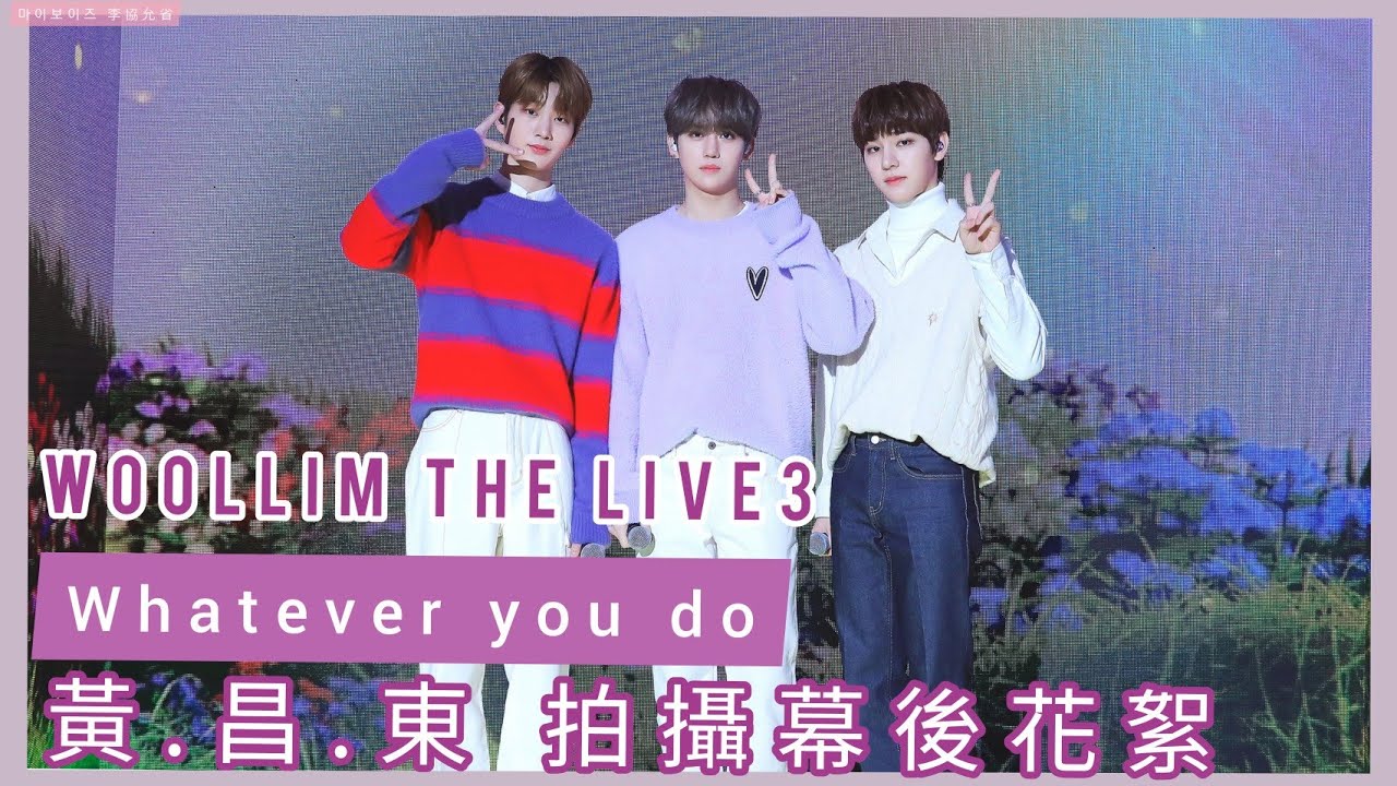 【中字】210228【Woollim The Live 3】黃允省 周昌煜 金東玧-Whatever you do COVER拍攝幕後花絮📷