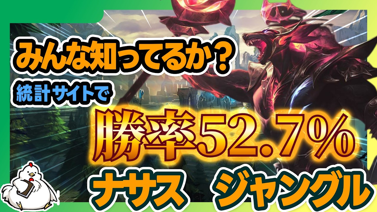 【ナサスJG】実は今シーズンずっと勝率が高い！統計サイトのランキングにも出てき始めたオフメタといえばこいつ！vsブランド【ジャングル】【League of Legends】【オフメタ】