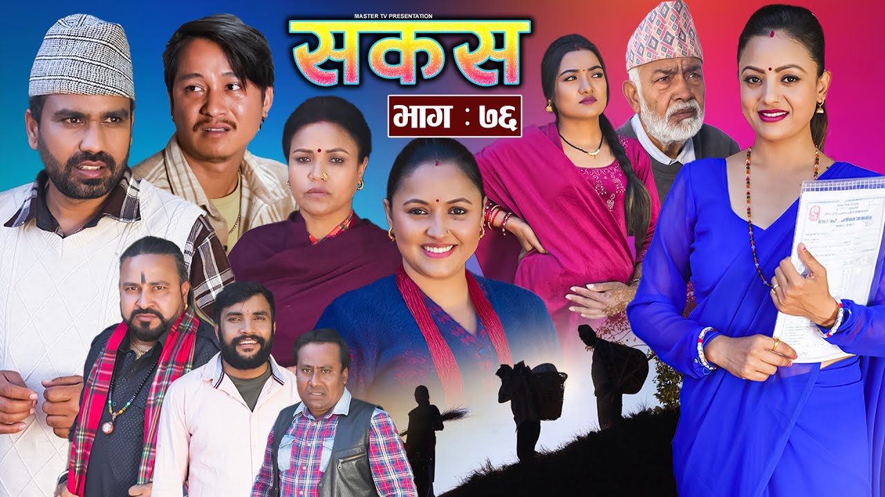 SAKAS || सकस || Episode 76 || Nepali Social Serial | Raju,Tara, Binod, Anju, Pramila || 08 Feb. 2025