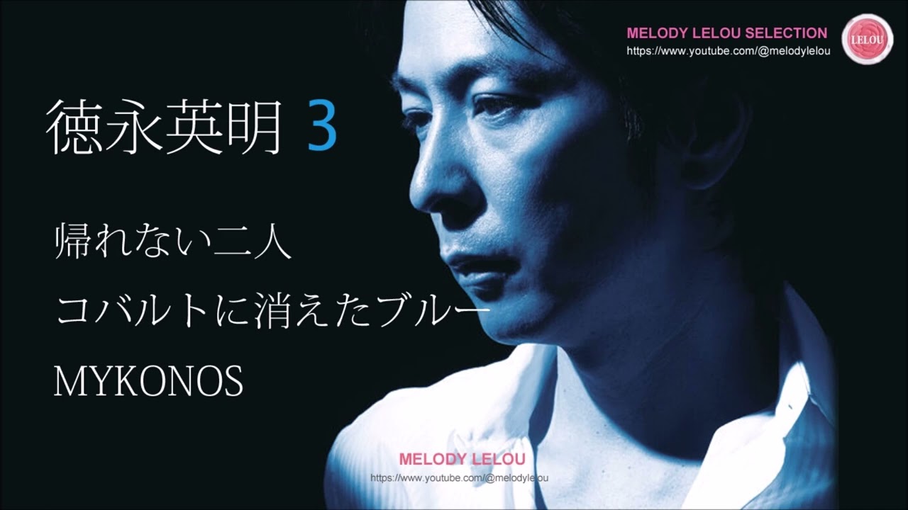 徳永英明 セレクト３