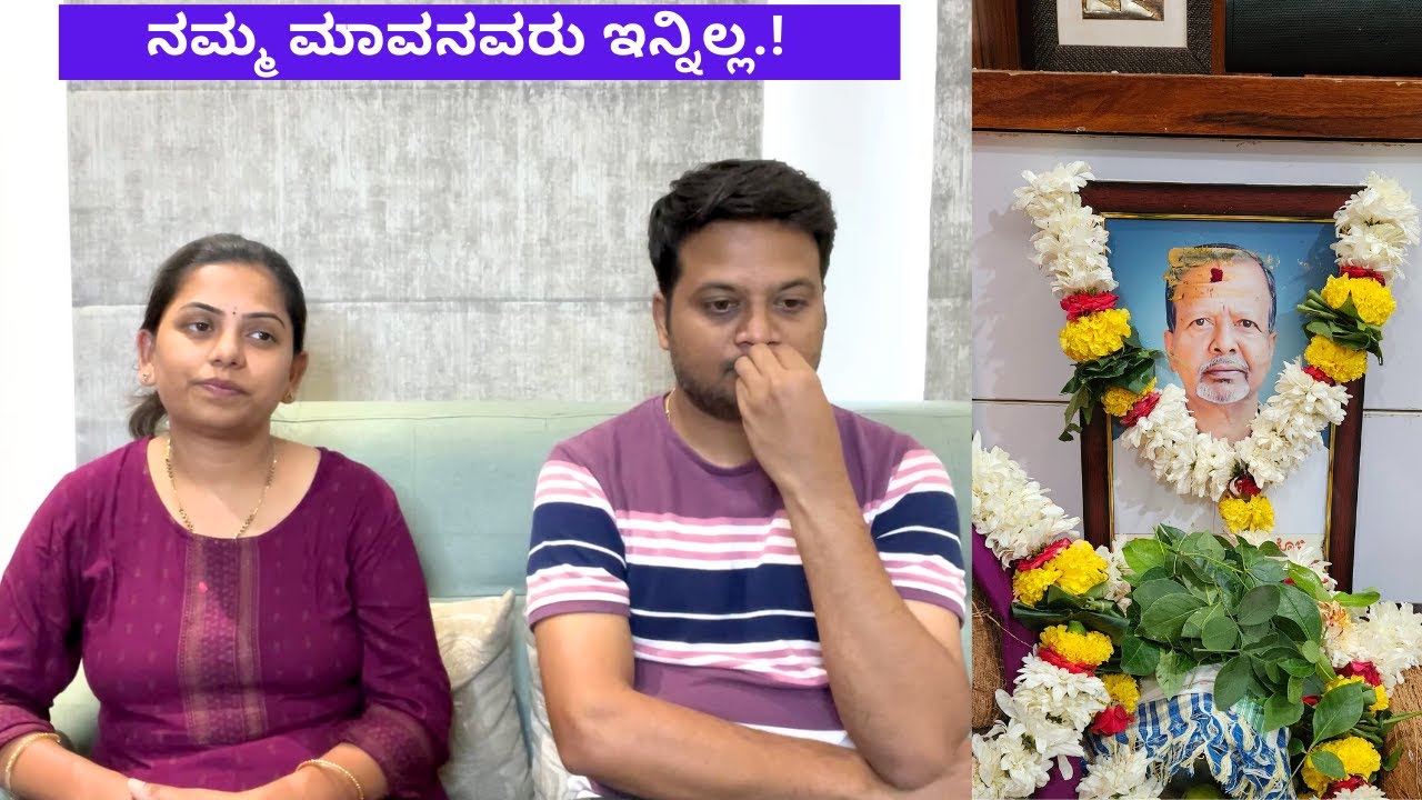 ನಮ್ಮ ಮಾವನವರು ಇನ್ನಿಲ್ಲ.! ಏನಾಗಿತ್ತು? ಈ ರೀತಿ ಆಗುತ್ತೆ ಅಂತಾ ಅಂದುಕೊಂಡಿರಲಿಲ್ಲ