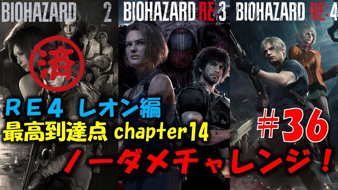 【RE4 レオン編】レクイエム発売前にREシリーズ ノーダメチャレンジ！PART36