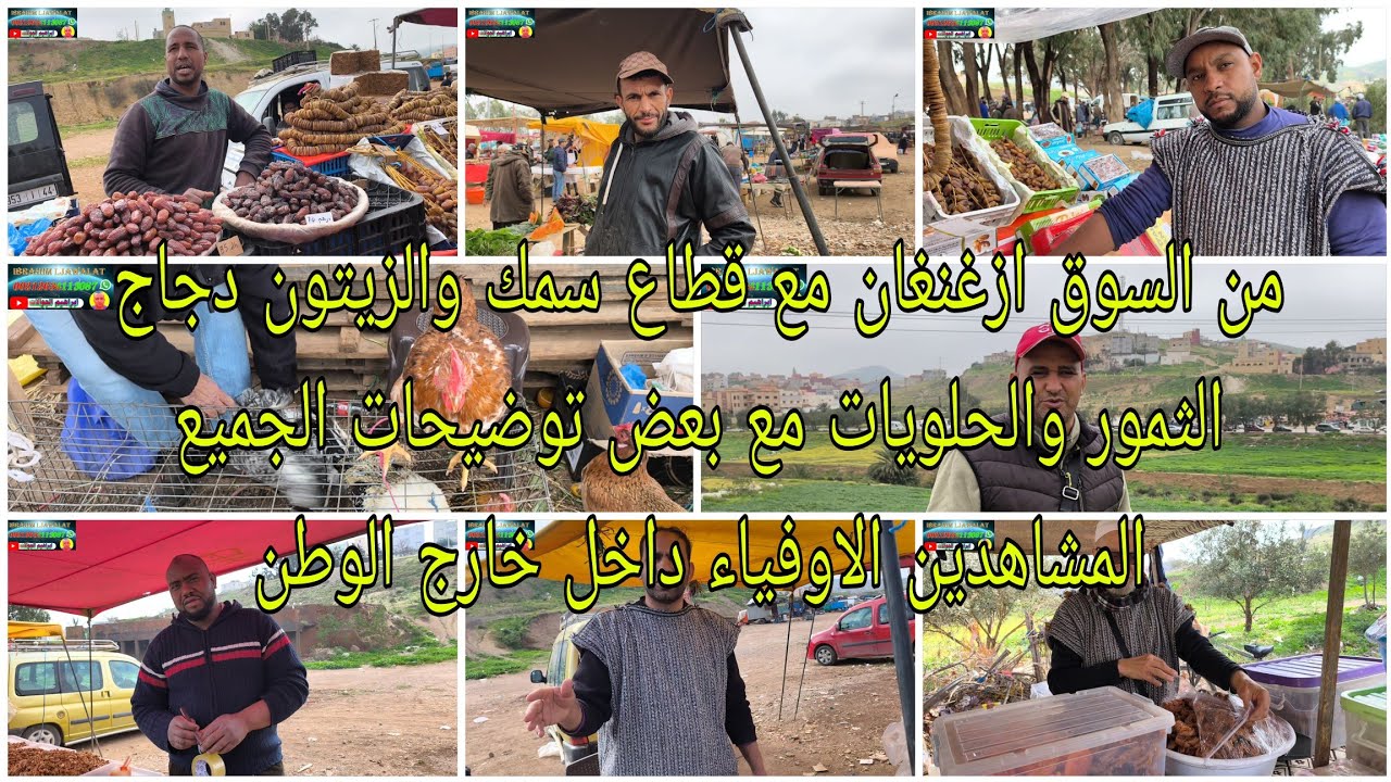 من السوق أزغنغان مع قطاع سمك الدجاج الثمور الحلويات مع بعض توضيحات مهمه لجميع المشاهدين والجالية