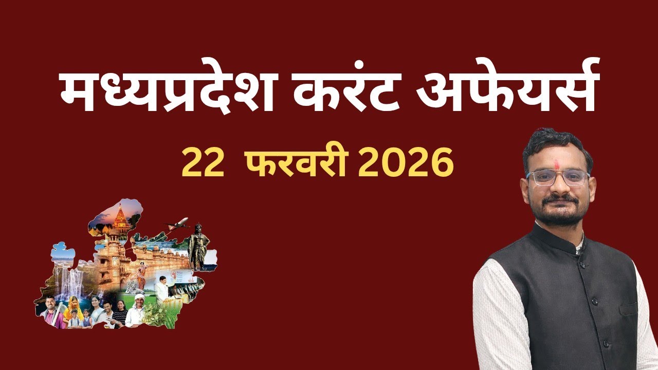 MP Current Affairs in Hindi    22  February  2026