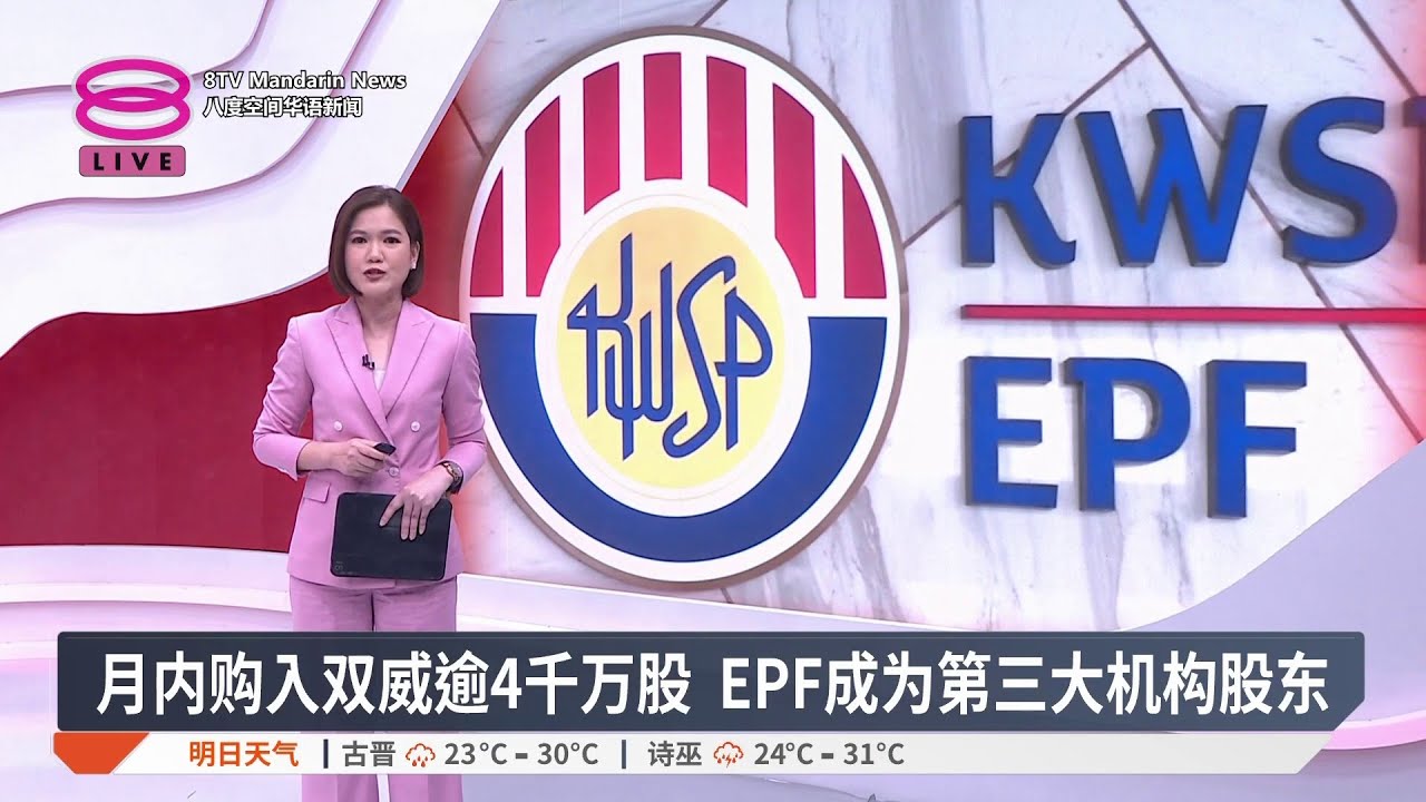 月内购入双威逾4千万股 EPF成为第三大机构股东【2026.02.19 八度空间华语新闻】