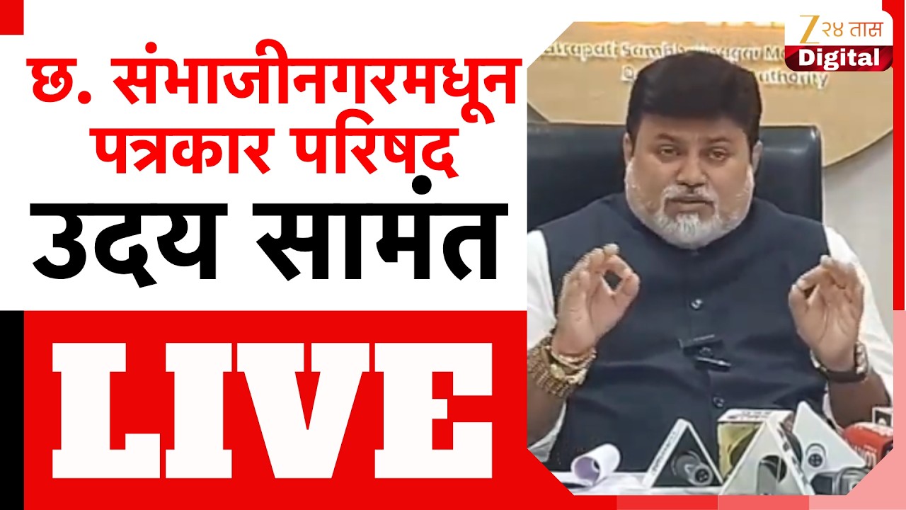 Uday Samant PC LIVE | उदय सामंत यांची पत्रकार परिषद LIVE | Zee24Taas