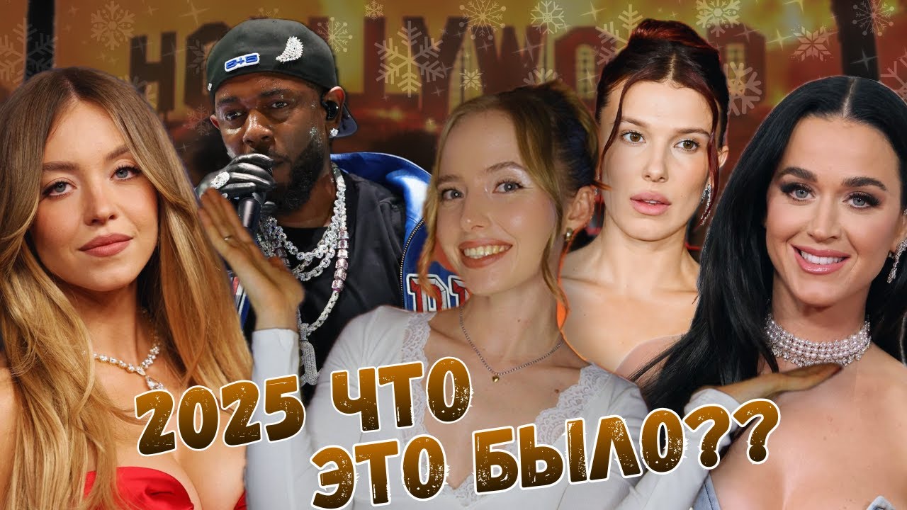 КАК МЫ ВЫЖИЛИ В 2025: главные фильмы, скандалы и мемы года