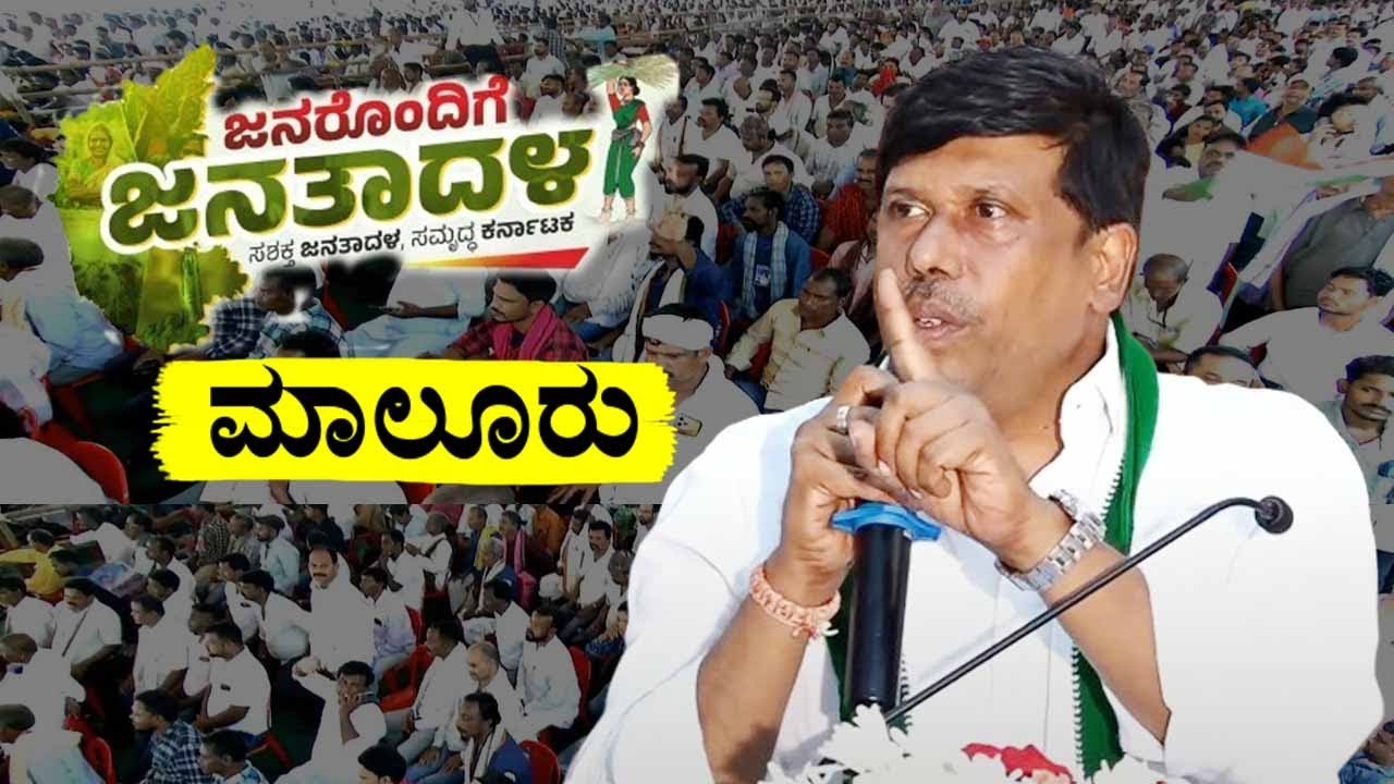 Kolar MP Mallesh Babu's Speech at JDS Workers Meeting in Malur | Janarondige Janata Dala | YOYO TV K