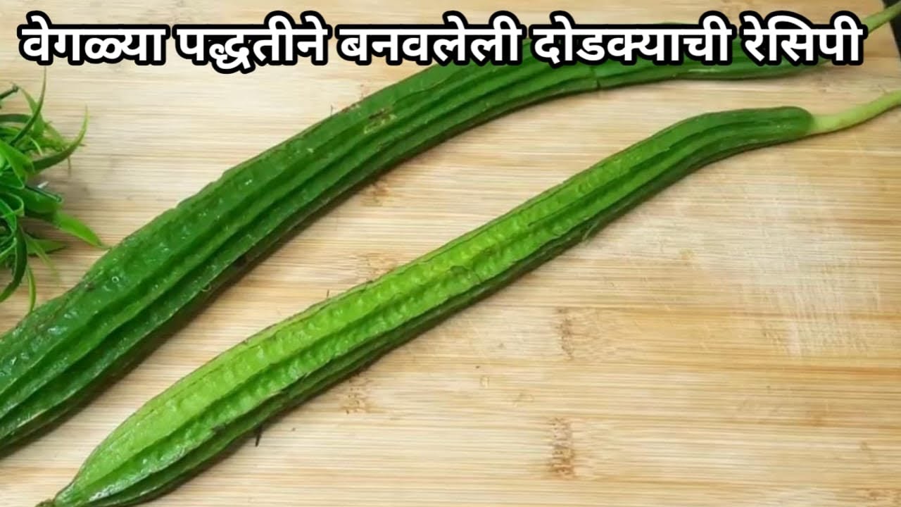 या पद्धतीने एकदा दोडक्याची भाजी करून बघा .॥ गावरान पद्धतीने बनवली रेसिपी.। 