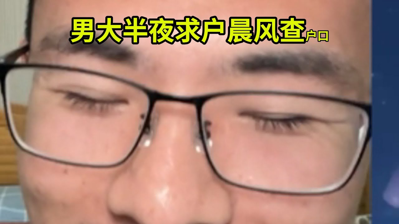 逆天男大学生半夜求户晨风查 户口,说很急