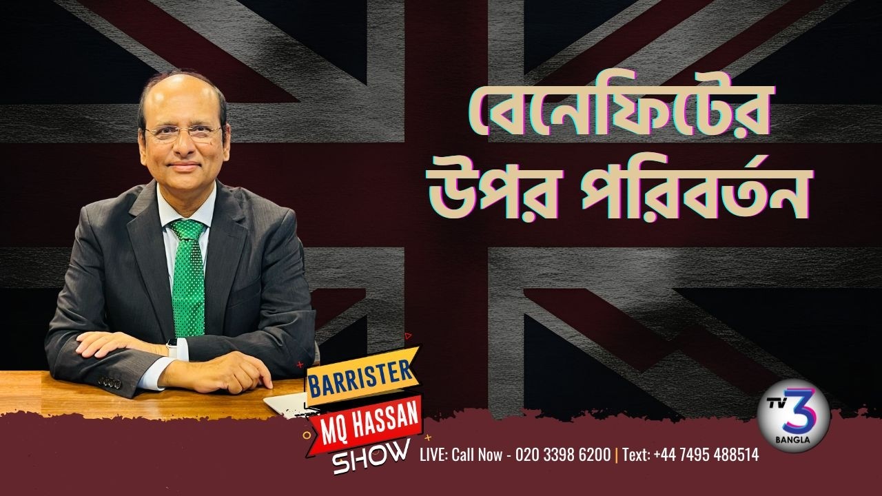 বেনেফিটের উপর পরিবর্তন | Barrister MQ Hassan Show | TV3 Bangla