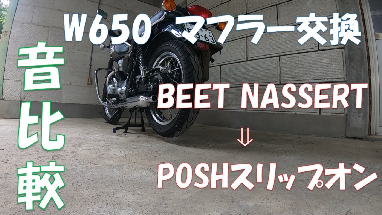 【モトブログ】Ｗ650　POSH　W1タイプスリップオンキャプトンマフラー取付　ビートナサートマフラーとの音比較