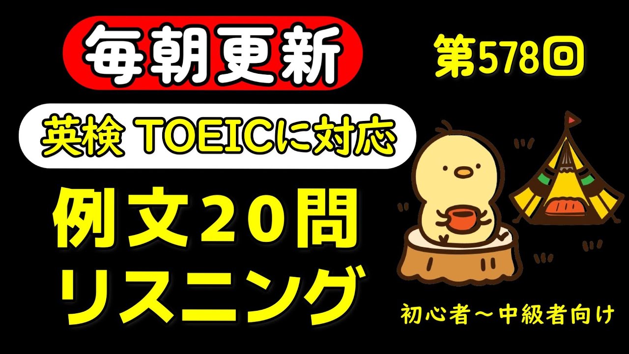 第578回  [解説付き] 毎日の基礎英語リスニング BES- Basic English Sentence-  [TOEIC・英検対策][聞き流し対応版]
