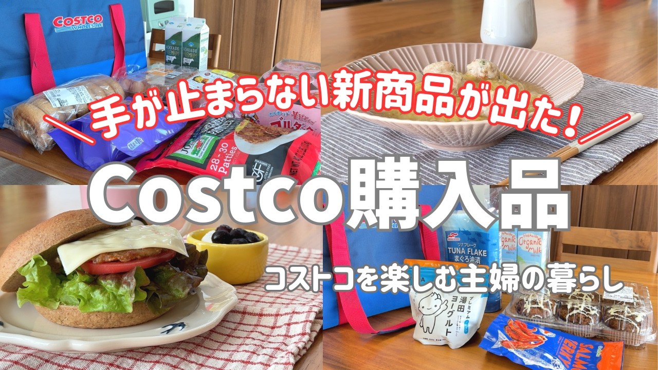 【コストコ】今回も新商品が優勝した🏆｜2人暮らしの購入品12点の中から7点正直レポ