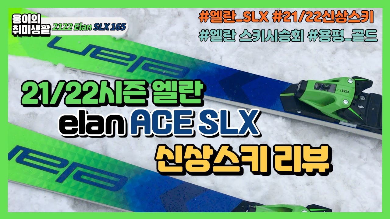 21/22시즌 Elan ACE SLX FUSION X 리뷰(Elan SLX FUSION X Review)ㅣ웅이의 취미생활ㅣ 스키 보드ㅣski
