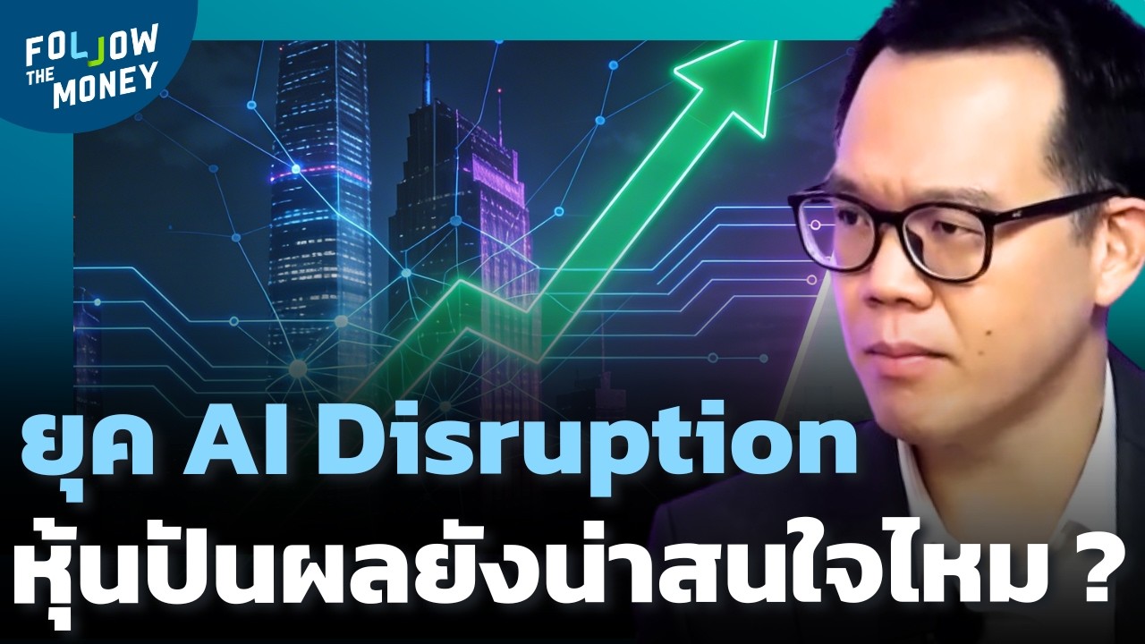 พอร์ตลงทุนยุค AI จะเปลี่ยนเกมระยะยาวอย่างไร ?