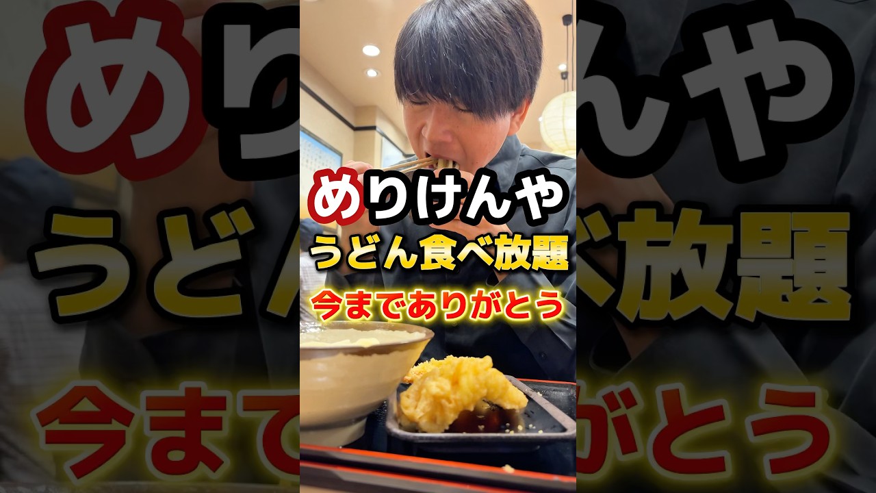 無限うどん食べ放題ファイナルチャレンジ#グルメ #飯テロ #うどん