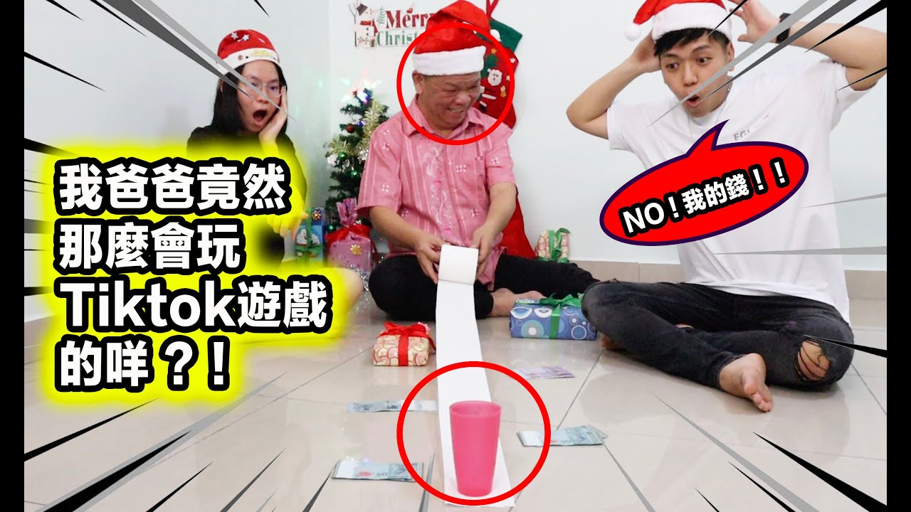 這個你玩過嗎？爸爸竟然是遊戲大神？贏了我RM10,000？！哭了！聖誕節家庭溫馨篇