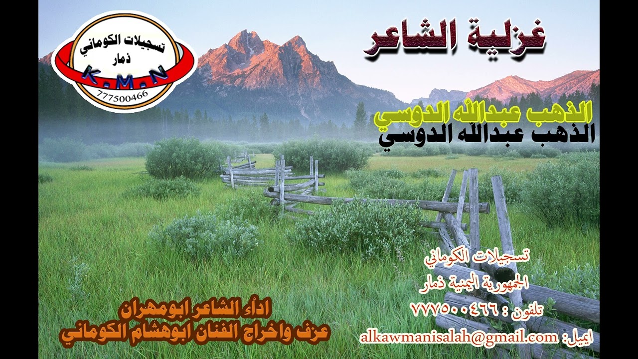 تسجيلات الكوماني غزلية الشاعر عبدالله الدوسي