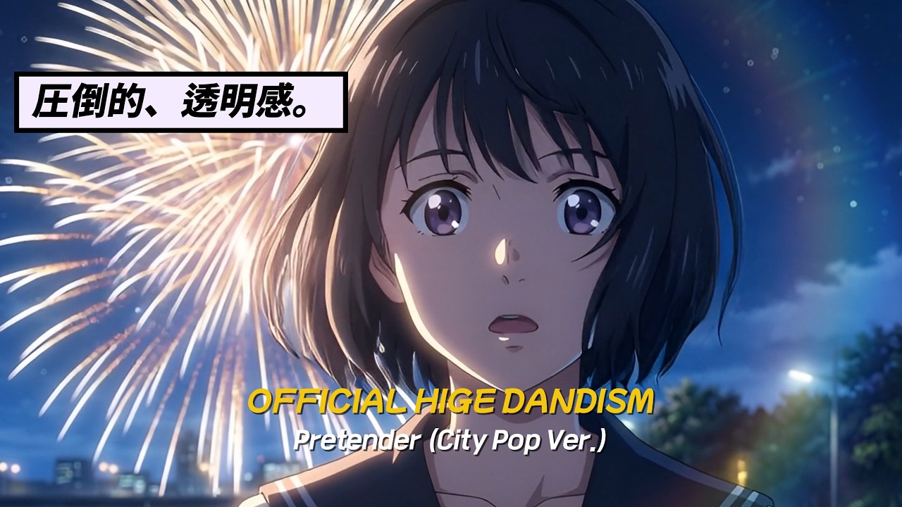 [𝐌/𝐕] Official髭男dism - Pretender(City Pop Ver. 女性ボーカル) l アニメーション M/V
