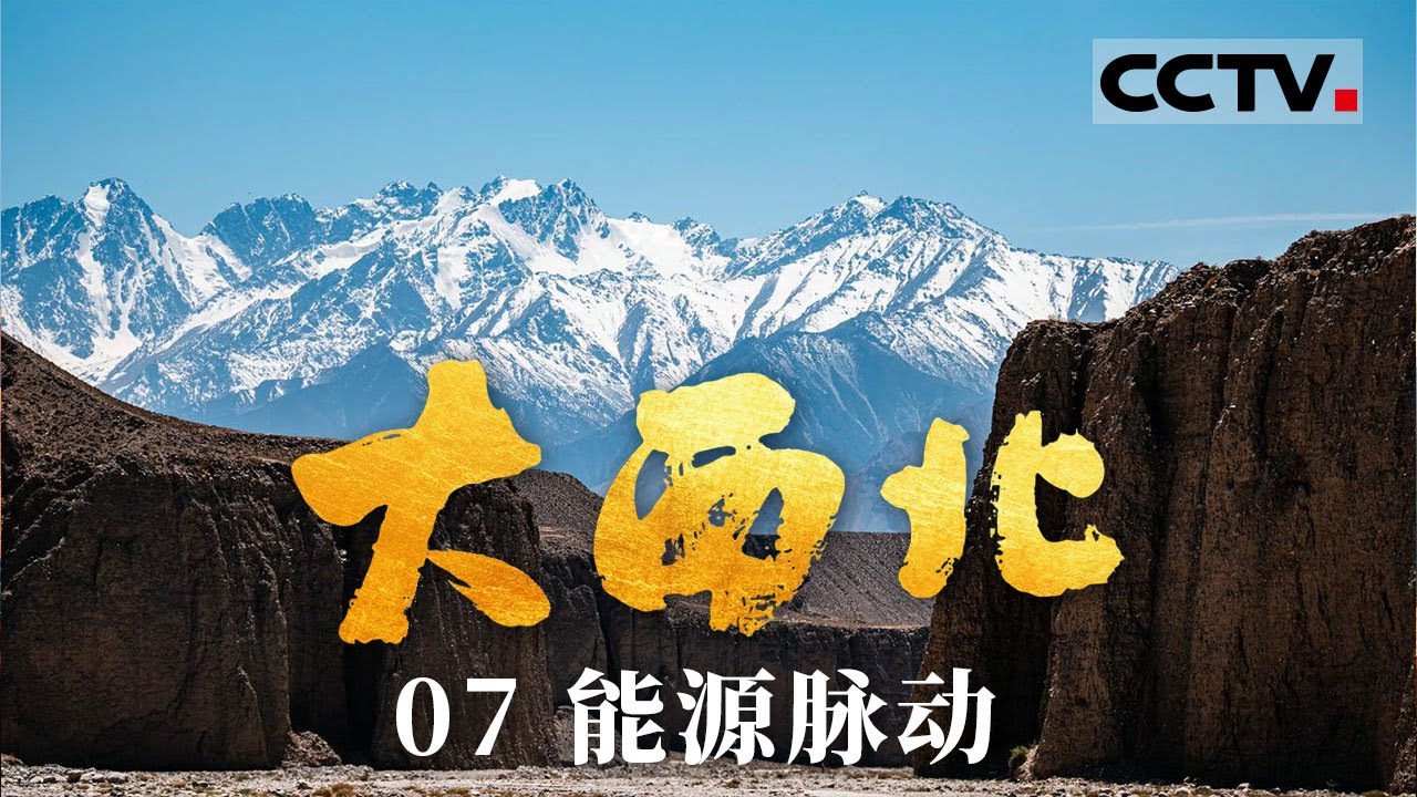 《大西北》07 能源脉动：风煤油气齐舞！西北能源人撑起绿色中国&ldquo;钢铁脊梁&rdquo; 【CCTV纪录】